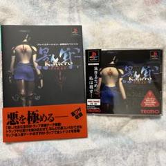 新品同等 影牢 〜刻命館 真章〜 プレイステーションソフト&攻略本