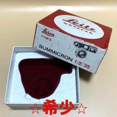 ⭐︎超希少⭐︎ ライカ ズミクロン8枚玉 メガネ付 元箱 初期デザイン(箱のみ) ⭐︎希少⭐︎ ライカ ズミクロン8枚玉 メガネ付 元箱 - メルカリ