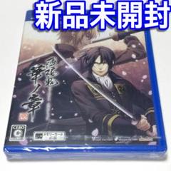 ■【新品未開封】　薄桜鬼 真改　華ノ章　ＰＳ ＶＩＴＡ　華の章　花ノ章　リメイク