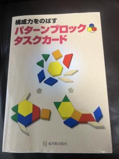 【専用】パターンブロック、タスクカード、児童書25冊 課題解決能力をきわめるパターンブロックタスクカード☆目指せ