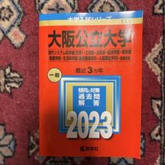 2025年最新】大阪公立大学過去問の人気アイテム - メルカリ