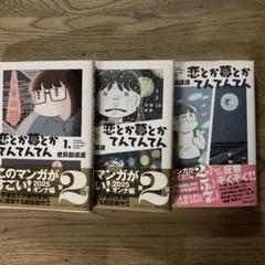 恋とか夢とかてんてんてん 1&2&3巻セット