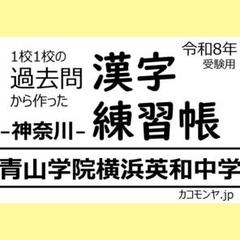 【特典あり】青山学院横浜英和中学(神奈川) 過去問対策　カコモンヤ漢字練習帳