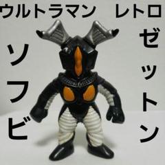 ウルトラ怪獣　ゼットン　ミニソフビ　フィギュア　昭和レトロ　ウルトラマン ウルトラ怪獣 ゼットン ミニソフビ フィギュア 昭和レトロ
