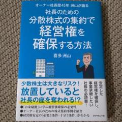 オーナー社長歴45年 洲山が語る 社長のための分散株式の集約で経営権を確保する…