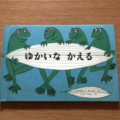 『 ゆかいなかえる 』 ジュリエット・キープス ／ いしい ももこ