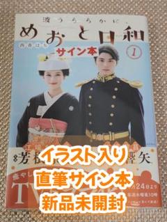 波うららかに、めおと日和 1 西香はち 直筆イラスト入りサイン本 シュリンク付き 波うららかに、めおと日和 1 西香はち 直筆イラスト入りサイン本