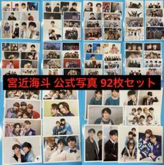TravisJapan 宮近海斗 集合 公式写真 178枚