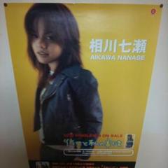 相川七瀬シングル広告B2ポスター