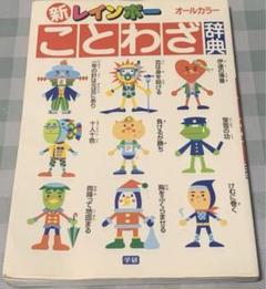 新レインボー ことわざ辞典 オールカラー