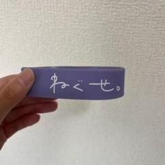 2025年最新】ねぐせ。 ラバーバンドの人気アイテム - メルカリ