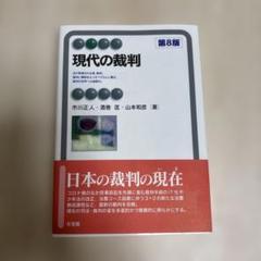 現代の裁判〔第8版〕