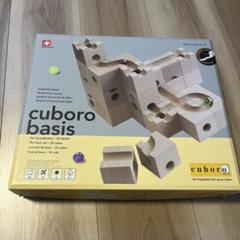 クリーニング済み 知育ブロック キュボロ ベーシス cuboro basis Amazon.co.jp: キュボロ (cuboro) キュボロ ベーシス [並行輸入