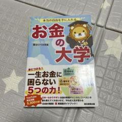 お金の大学