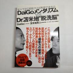 DaiGoメンタリズムvs. Dr. 苫米地"脱洗脳" すべての「超能力」は再…