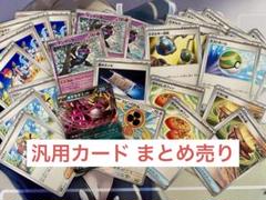 【引退品】ポケモンカード 汎用カード デッキパーツ 155枚セット まとめ売り