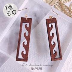 No.9185 ★ウッド 波 ハワイ タヒチ ポリネシアン ピアス/イヤリング
