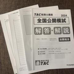 2025年最新】tac 税理士 模試 2024の人気アイテム - メルカリ