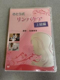 【新品未開封】さとう式リンパケア　佐藤青児　Reborn DVDセット Reborn 奇跡の治療法】 佐藤青児 整体DVD 手技DVD 治療院
