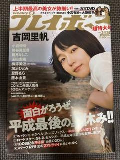 吉岡里帆　表紙　週刊プレイボーイ　2018 34.35号