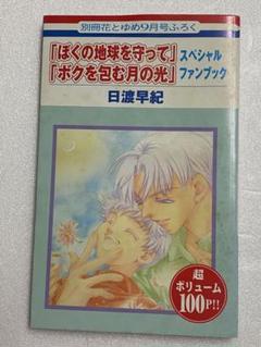 ぼくの地球を守って＋ボクを包む月の光＋ぼくは地球と歌う 35冊セット Amazon.co.jp: ボクを包む月の光 -ぼく地球(タマ)次世代編- 10
