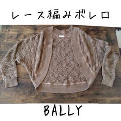 BALLY レース編みカーディガン