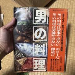 男の料理 週刊ポスト 昭和54年
