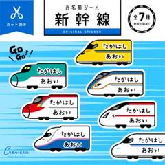 カット済み☆4種から選ぼう♪お名前シール［光沢・防水・タグ・アイロン］新幹線☆