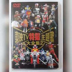 東映TV特撮主題歌大全集 VOL.2 DVD