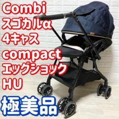 美品手渡し割❣️コンビ　スゴカル　オート4キャス　compact エッグショック コンビ ホワイトレーベル スゴカルα 4キャス compact エッグ