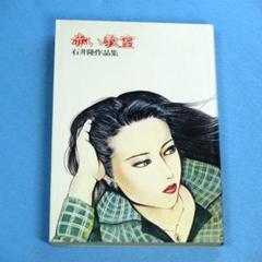 2025年最新】石井隆写真集の人気アイテム - メルカリ
