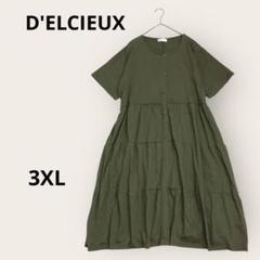 D'ELCIEUX デリシュー　大きいサイズ　前ボタンティアードワンピース　半袖