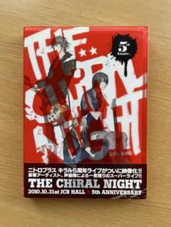 [未開封]ニトロプラス キラル 5周年 DVD THE CHiRAL NIGHT ニトロプラス キラル5周年記念ライブ「THE CHiRAL NIGHT(キラル