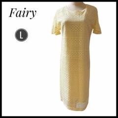 美品　Fairy フェアリー　イエロー　レース　ワンピース Lサイズ　夏　清楚