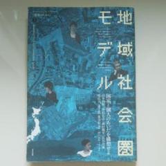 地域社会圏モデル