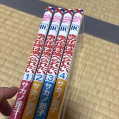 鬼の花嫁は喰べられたい 1〜4巻セット