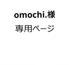 ハヤトさま　リクエスト 2点 まとめ商品 ハヤト様 リクエスト 2点 まとめ商品