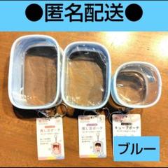 推しサポ　カニカン付き推し活ポーチ　キューブポーチ　３個　ブルー　セリア　①のサムネイル