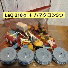 LaQ 210ｇ ハマクロン5つセット