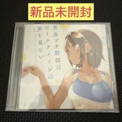 ドラマCD 青春ブタ野郎はビーチクイーンの夢を見ない 青ブタ展 鴨志田一