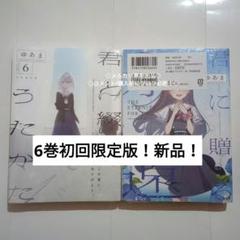 【特典付き】君と綴るうたかた 1〜6巻【全巻初版】 君と綴るうたかた 1〜6巻 全巻（完結）セット 初版 有償特典あり