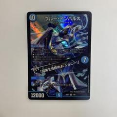 デュエルマスターズ ラッカゴスペル 本格構築 ブルーインパルス入り デュエマ ラッカゴスペル デッキ ブルーインパルス入り