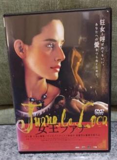 女王フアナ　 DVD