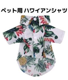 ⭐️ 犬 猫 服 コットン 小型 ハワイアン ホワイト 薄手 おしゃれ