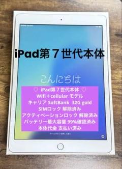 iPad 第７世代 WiFi+Cellular モデル 32GB Gold
