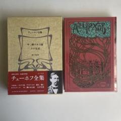 ロシア文学全集 決定版 ロシア文学全集 全35巻 日本ブック・クラブ