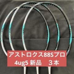 4ug5 アストロクス88Sプロ 3本 新品未使用 ヨネックス ラケット