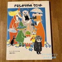 さびしがりやのクニット（旧版）」トーベ・ヤンソン | Frobergue