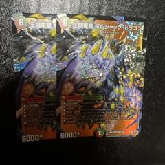王闘竜皇ボルシャックドラゴン