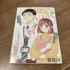 鬼島さんと山田さん 1 星見ＳＫ 初版